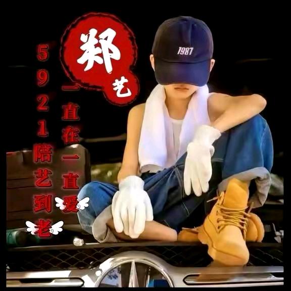 艺家小跟班⁵⁹²¹