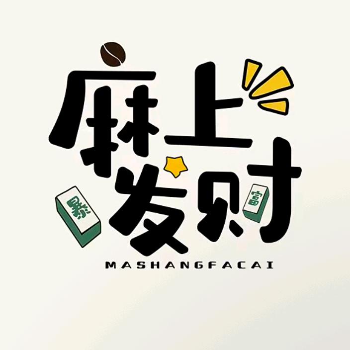 麻上发财24小时休闲娱乐