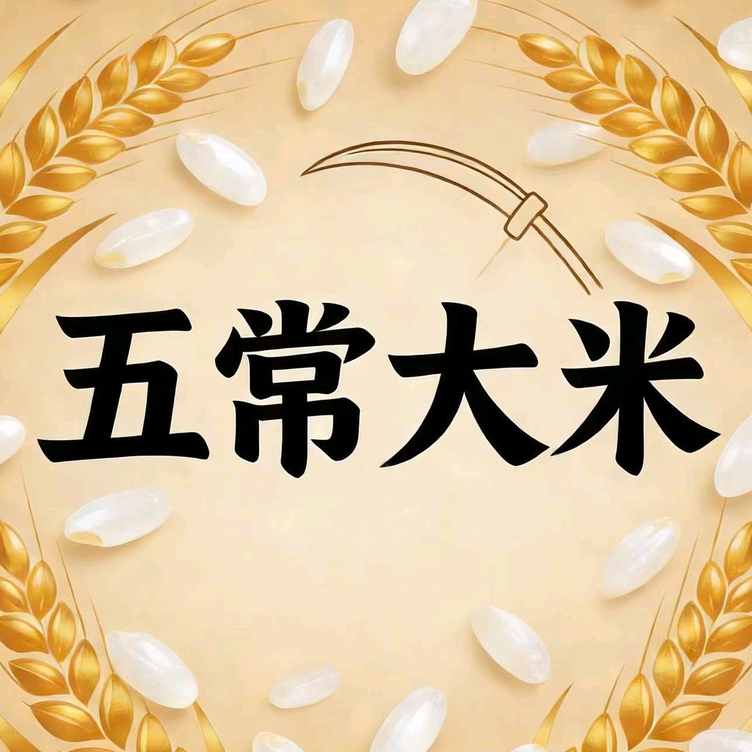 五常大米（倩）
