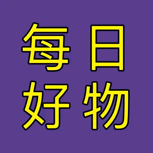 每日好物优选