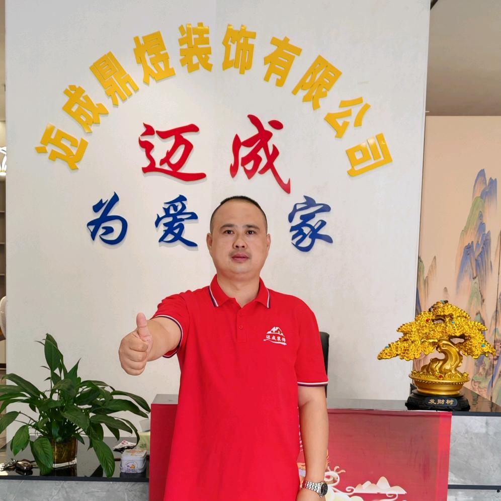 萍乡迈成(鼎煜)装饰公司