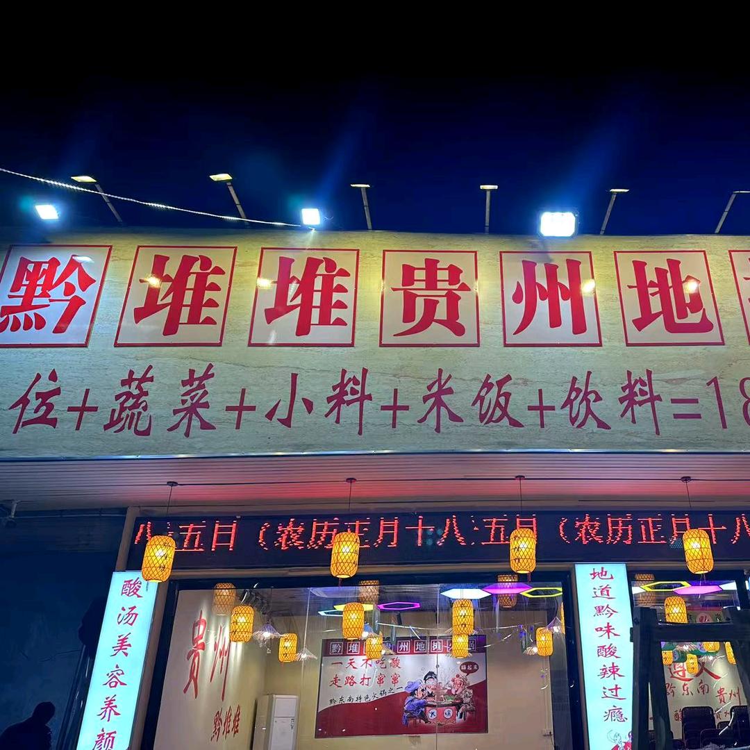 黔堆堆贵州地摊火锅店菲姐