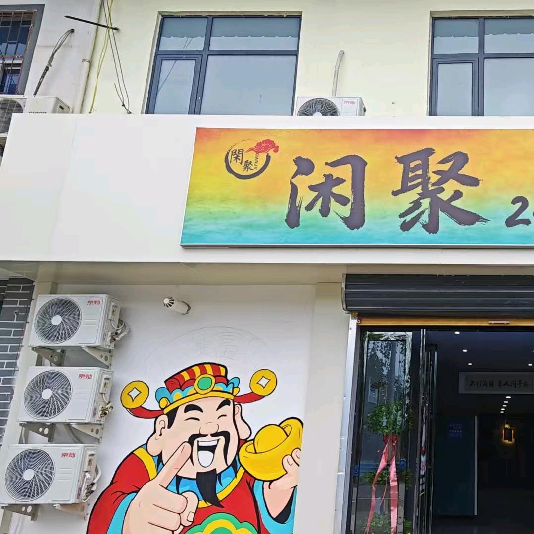 白潭闲聚24h棋牌室（大晴）