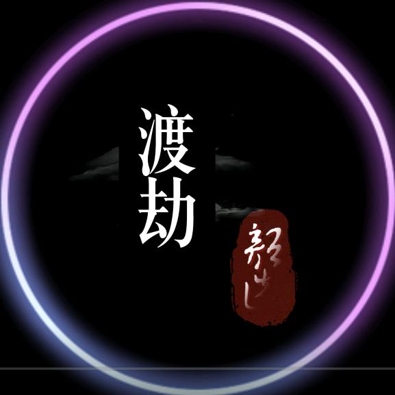 渡劫👣颜选