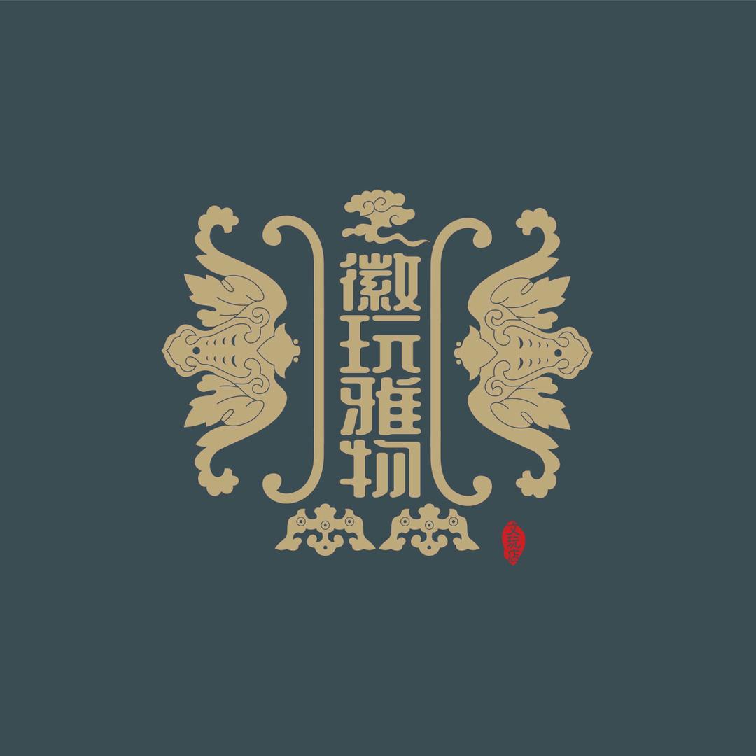 徽玩雅物
