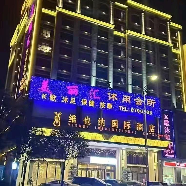 美丽汇休闲会所