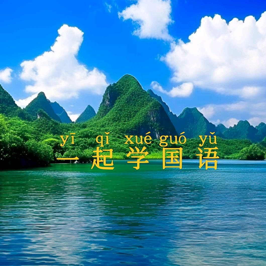 一起学国语