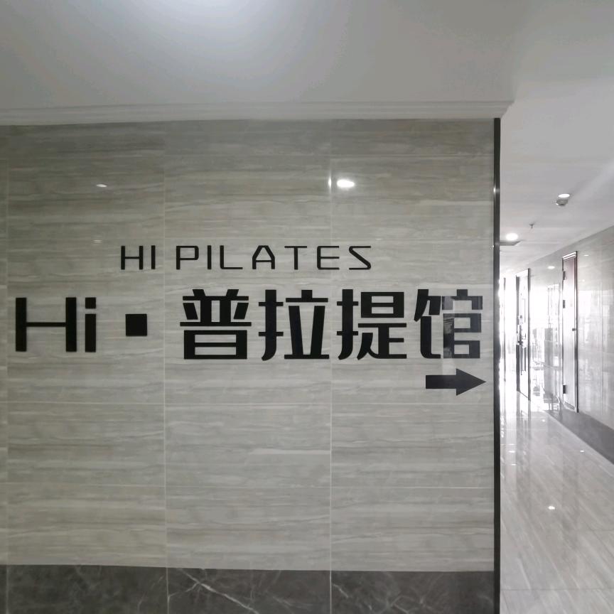 Hi·普拉提馆Hi·Pilates官方号