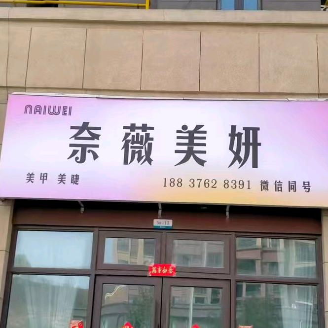 奈薇美甲美睫（上午10:10）