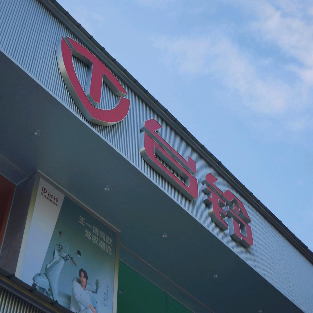 南昌小童台铃地标店（抚生路2号）