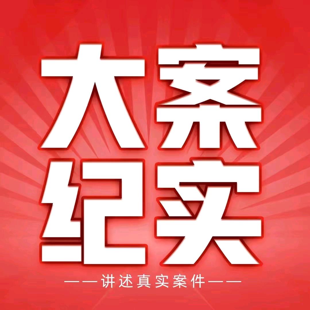 大案纪实🔥