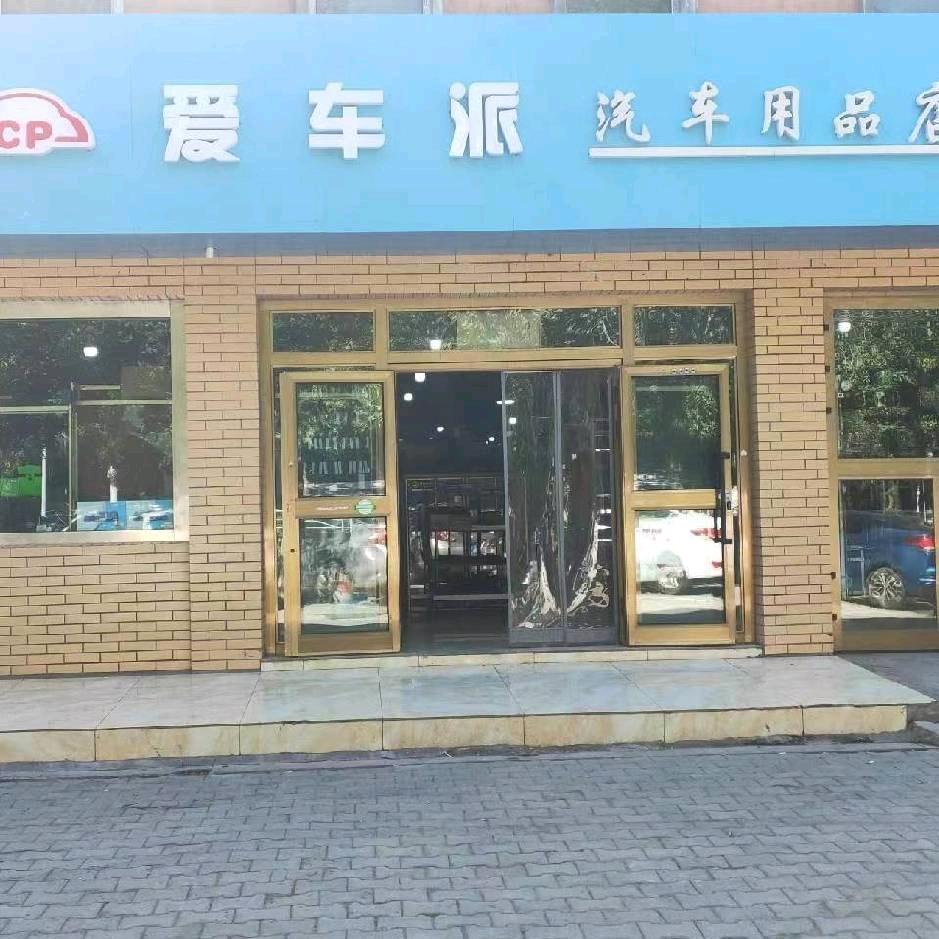 爱车派汽车用品店