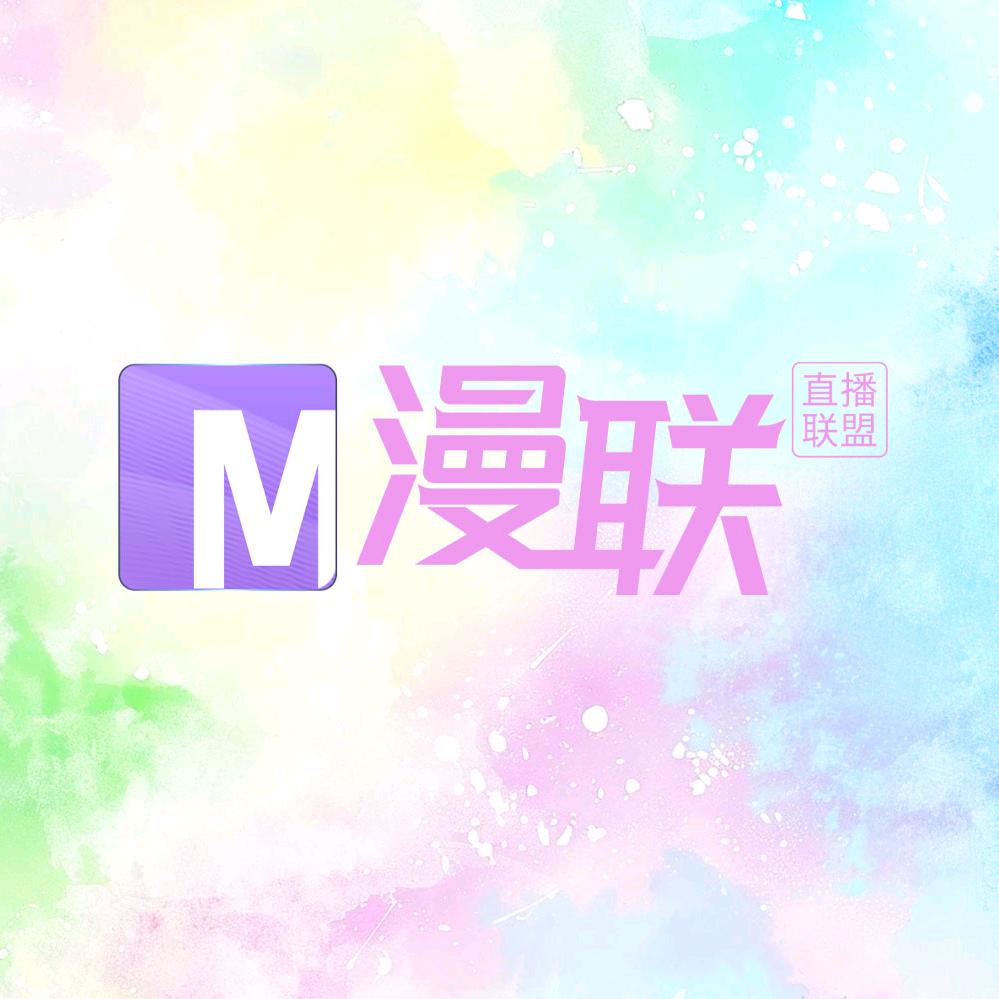 漫联
