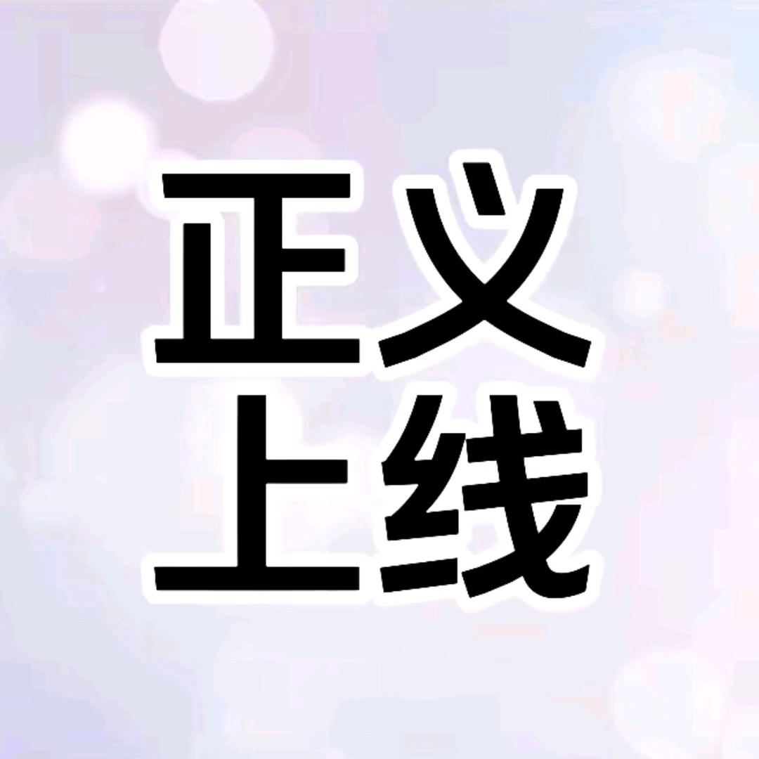 正义上线