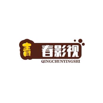 青春影视