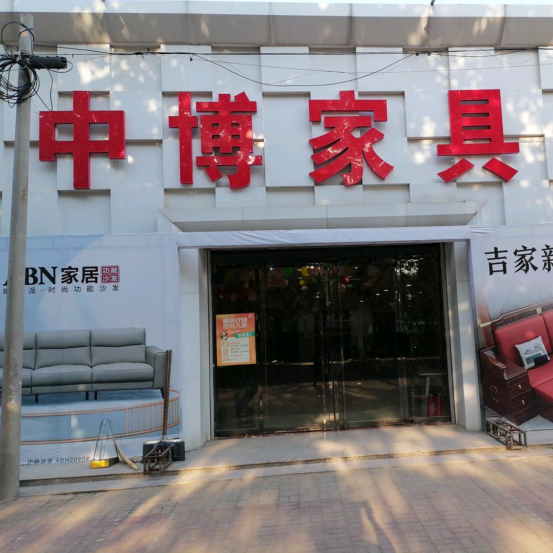 威县中博家具城