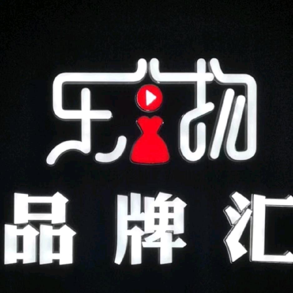 乐物品牌女装撤柜