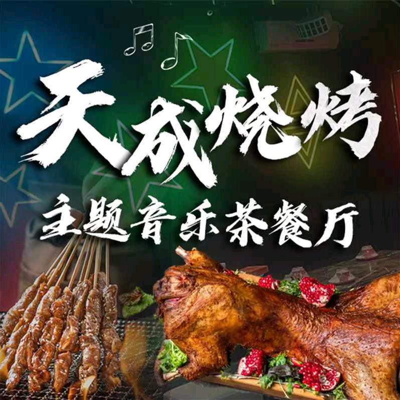 天成烧烤   小海