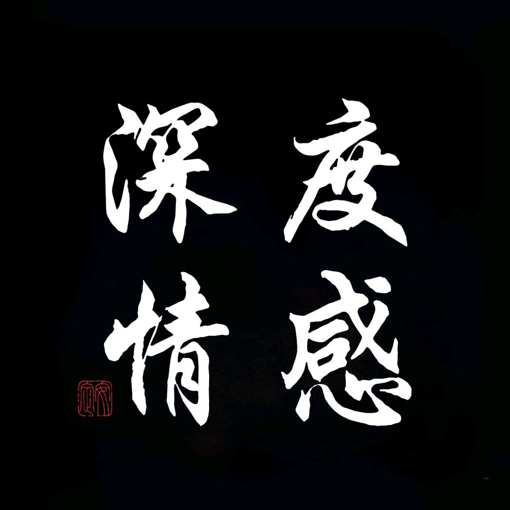 深度情感