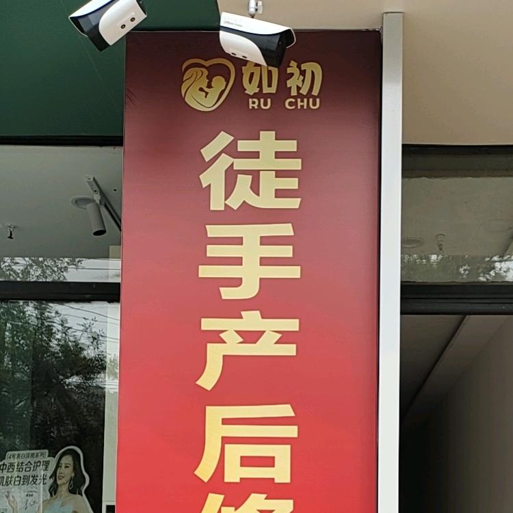 如初产康