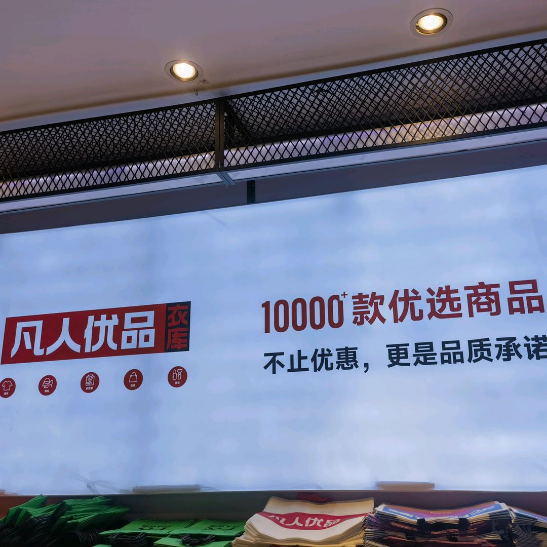 凡人优品濉溪店张张