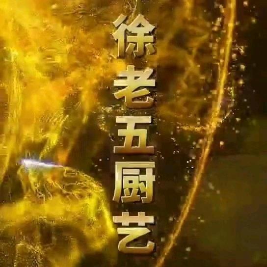 徐老五厨艺酒楼张二姐