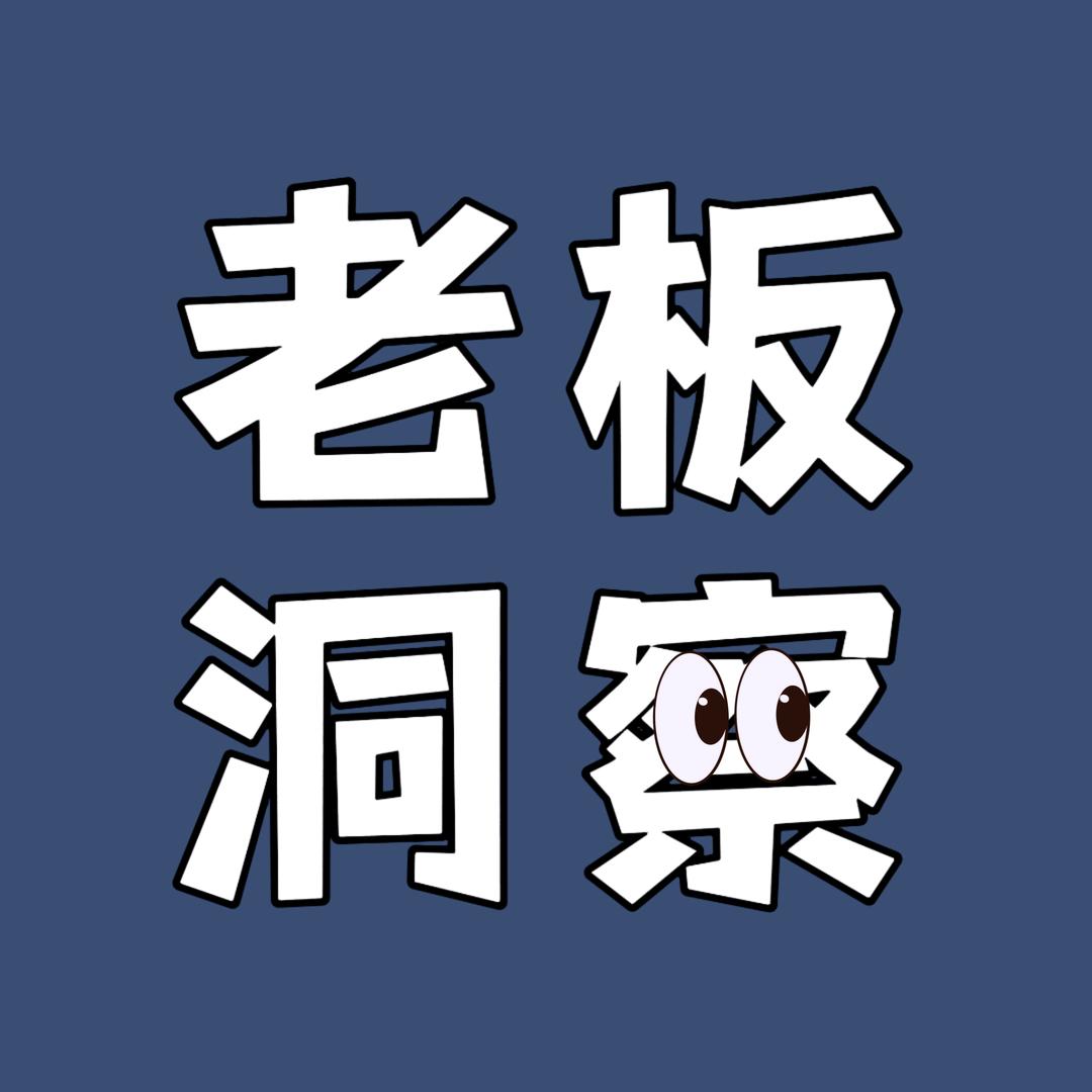 老板洞察