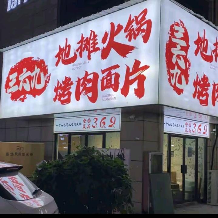369地摊火锅烤肉官方号