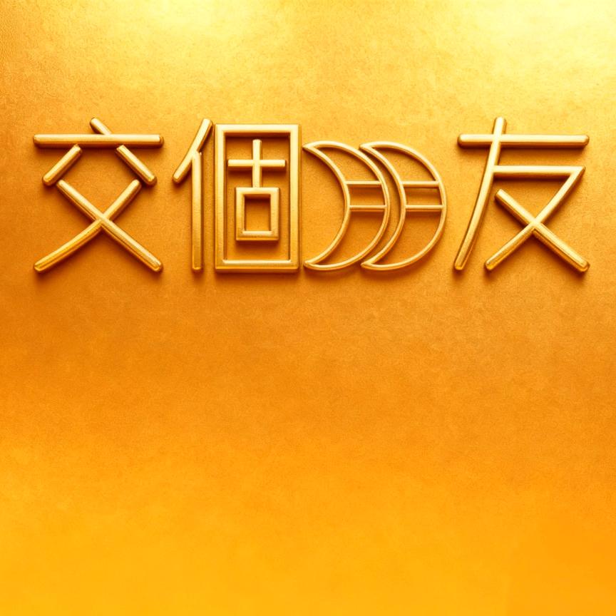 交个朋友(直播爆品返场)