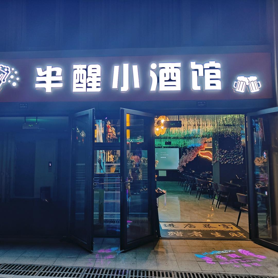 半醒小酒馆