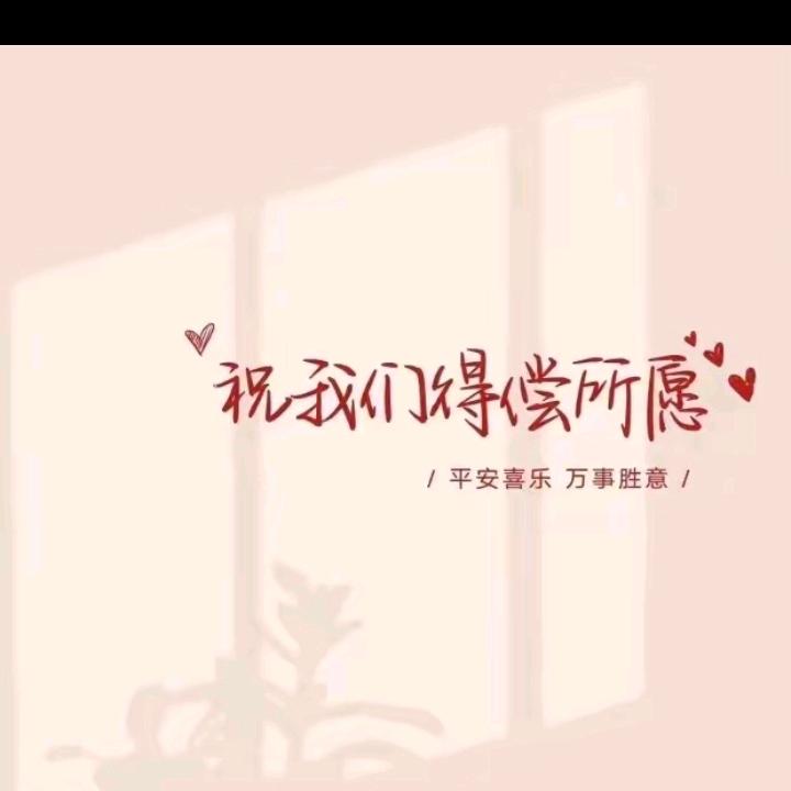 好运常在🥰