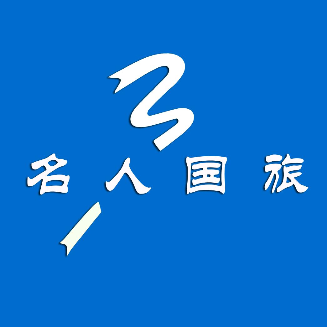 徐州名人国际旅行社
