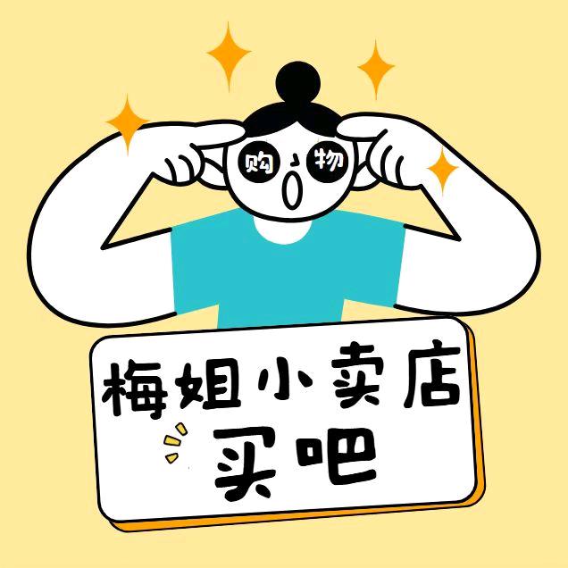 梅姐小卖店