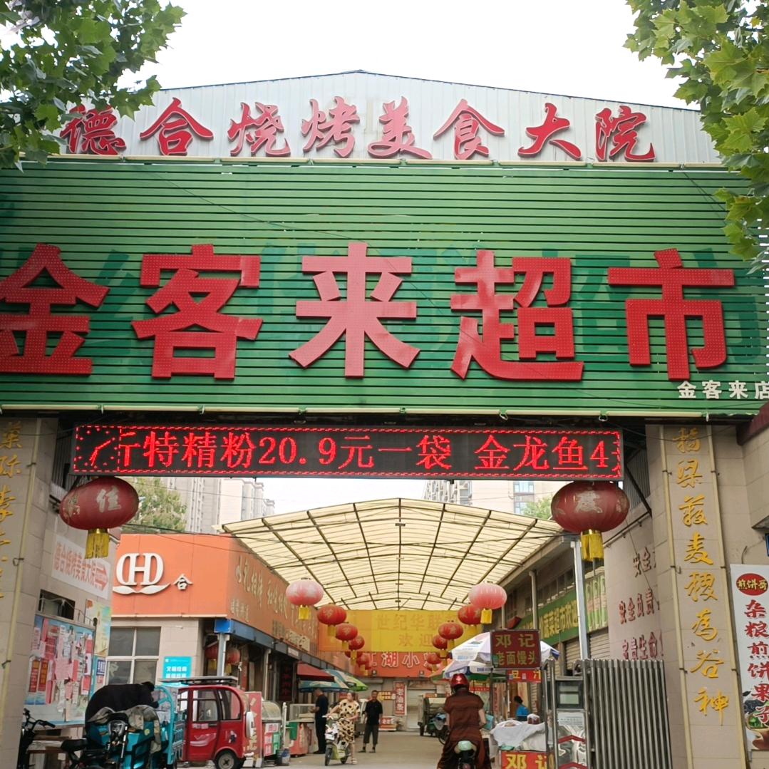 周村金客来