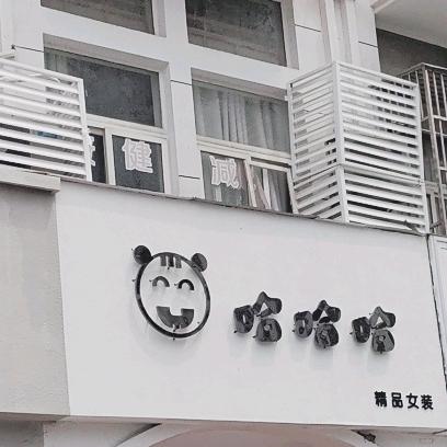 哈哈哈