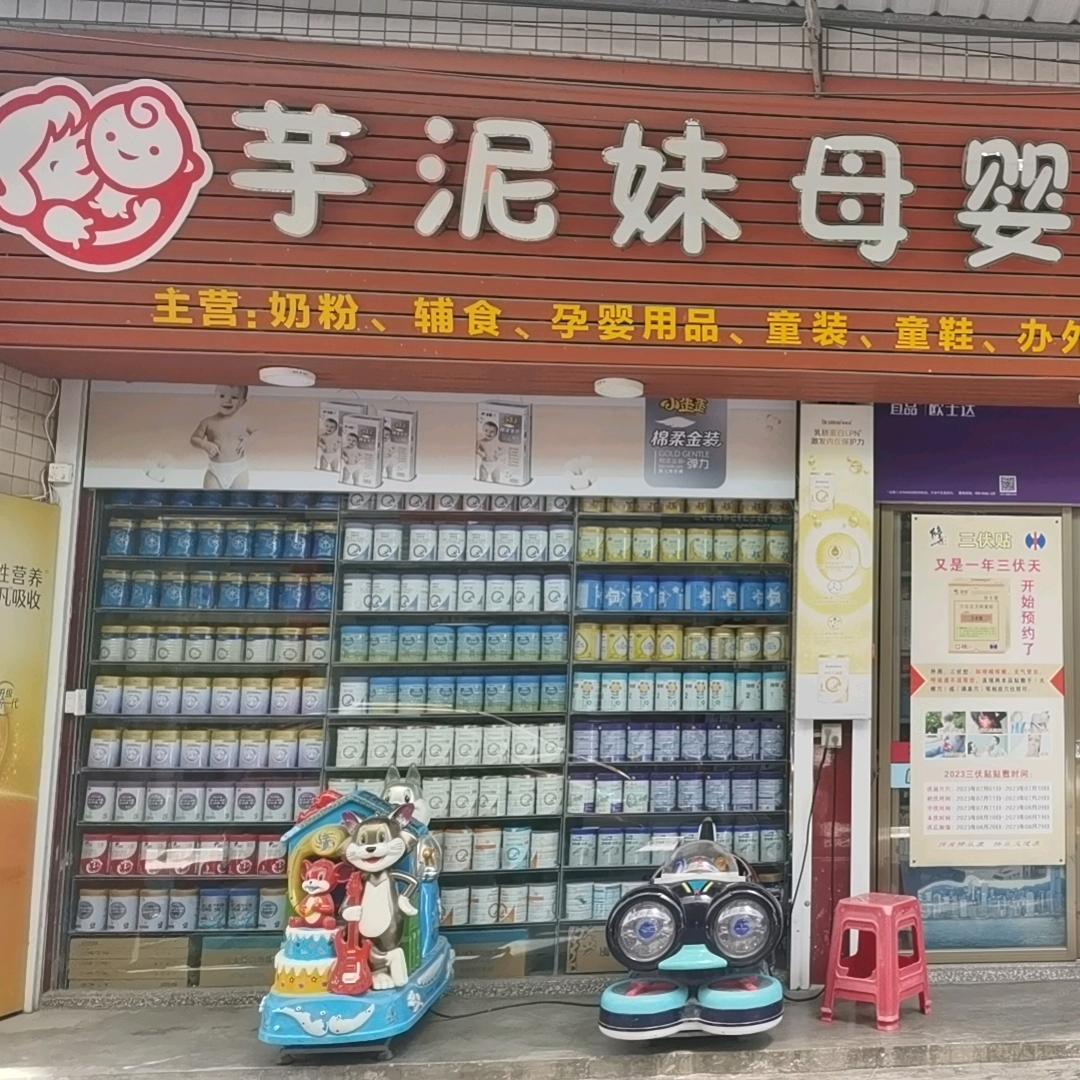 芋泥妹母婴用品店