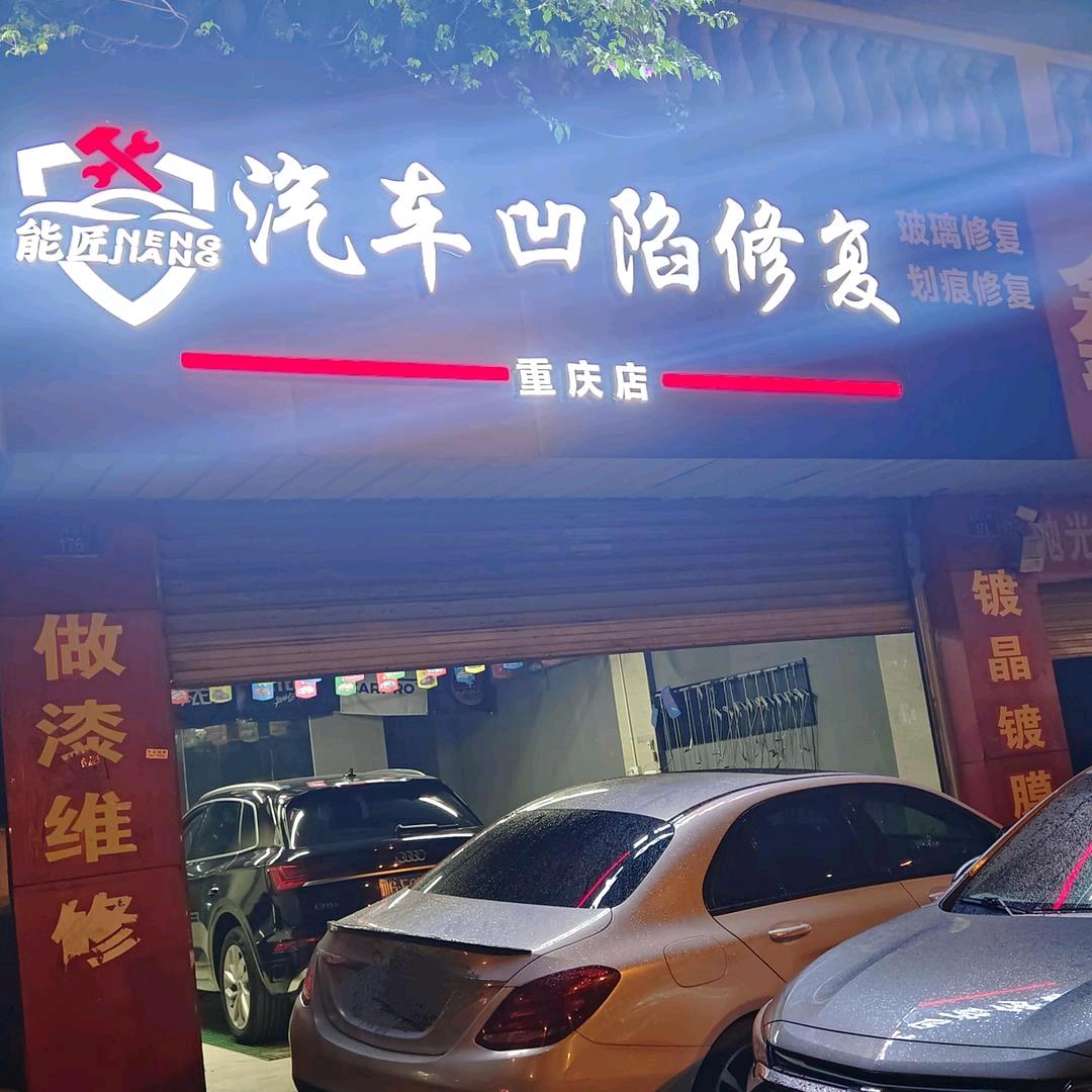 重庆能匠汽车凹陷修复