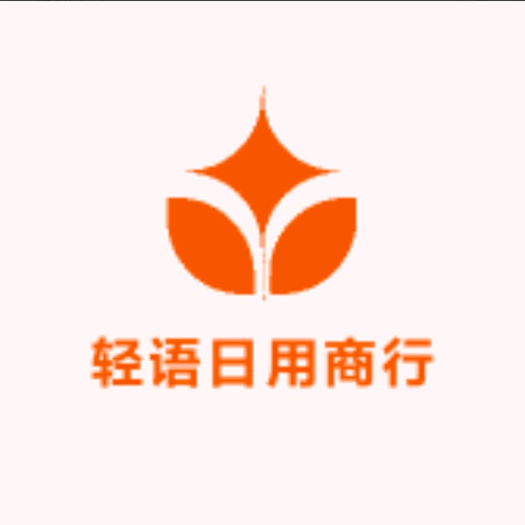 轻语日用商行
