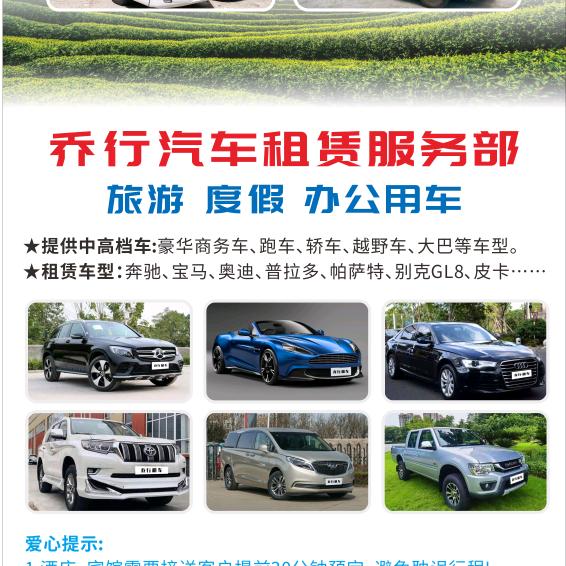 乔行旅游租车