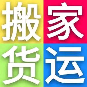 鹿邑搬家，货运，长短途