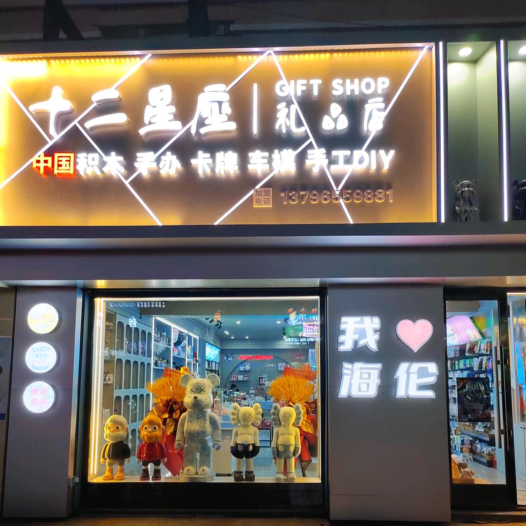 十二星座礼品店