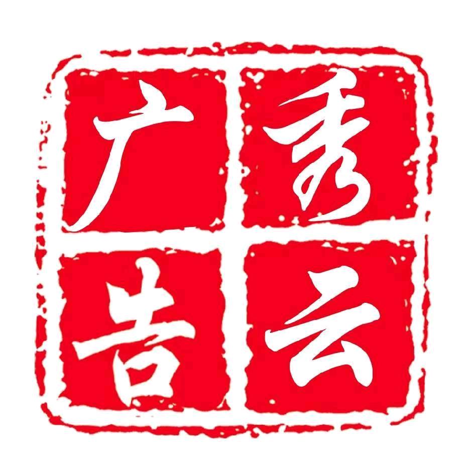 秀云广告