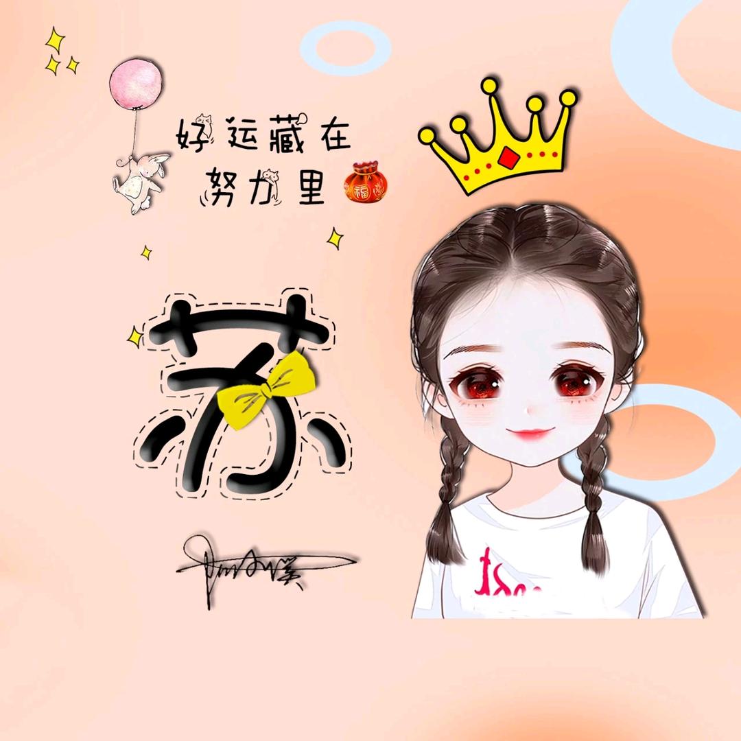苏苏穿搭