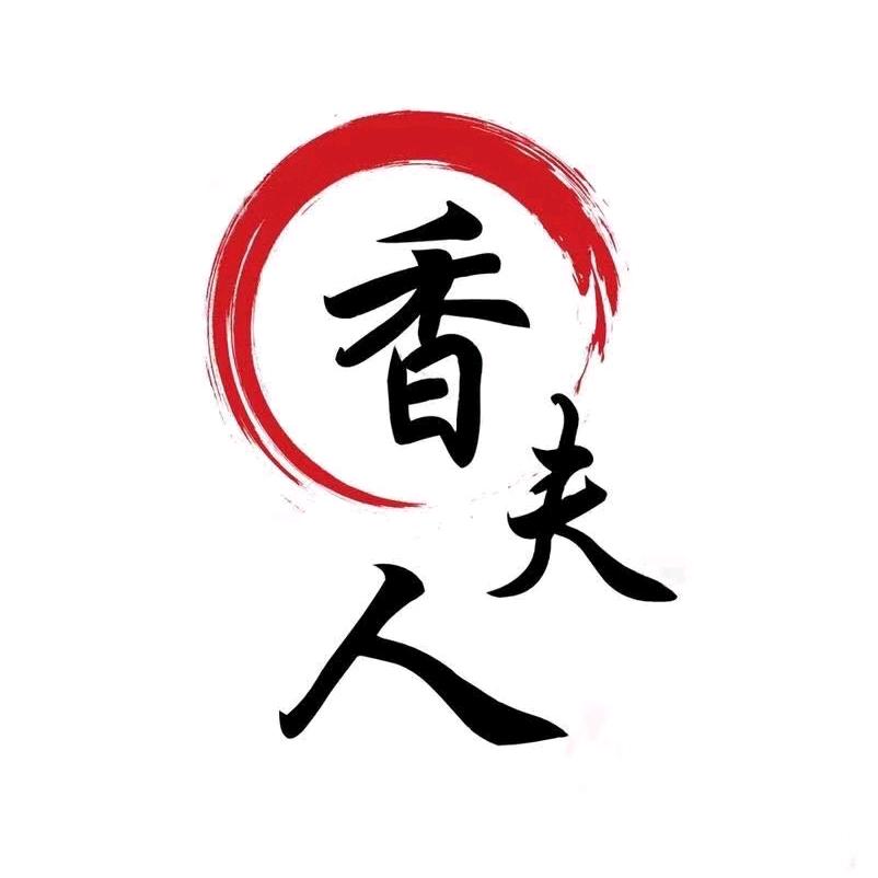 香夫人古莨号