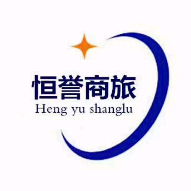 恒誉商旅