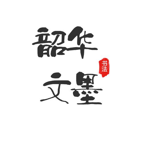 韶华文墨（网课）