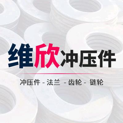 任丘市维欣冲压件厂