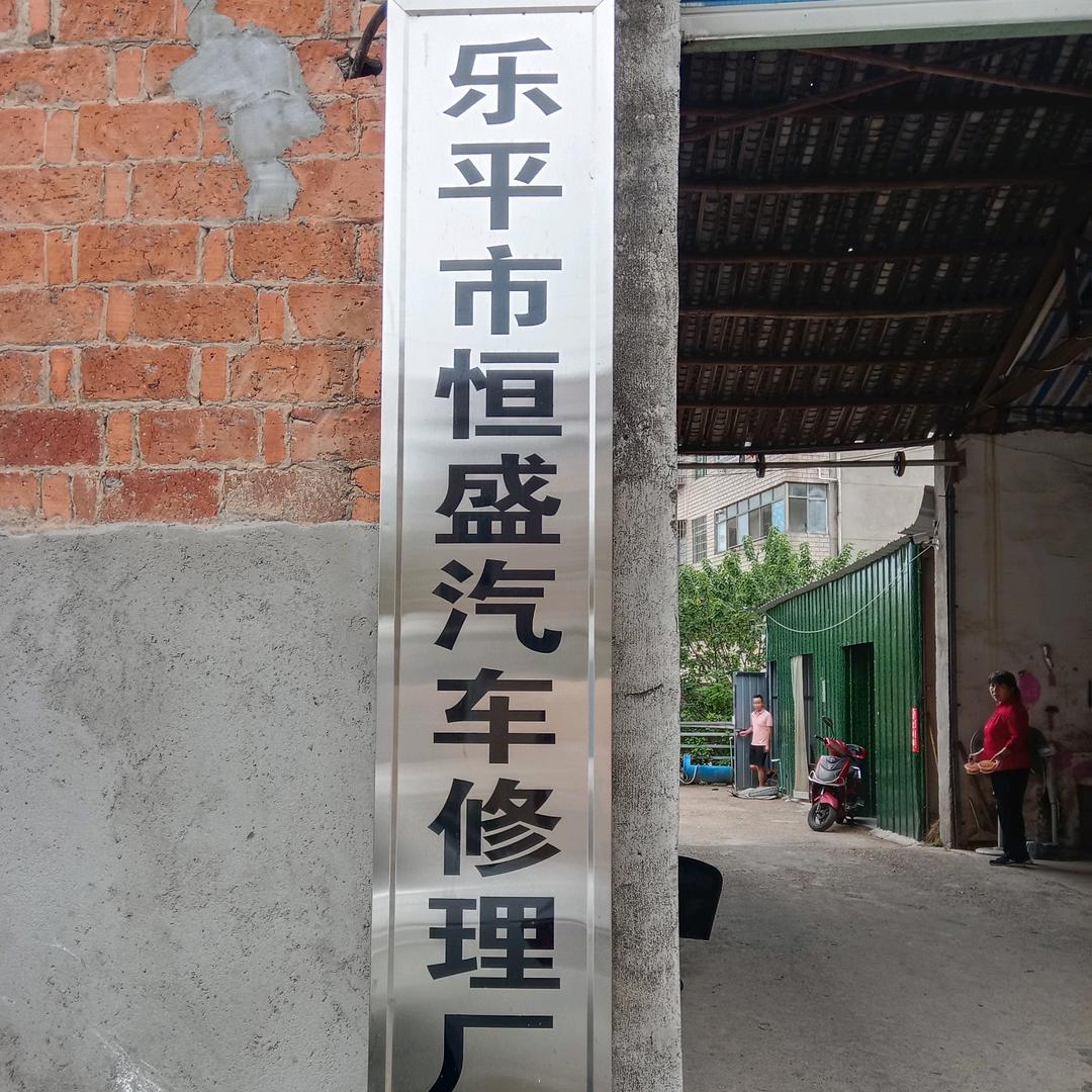 乐平市恒盛汽车修理厂官方号