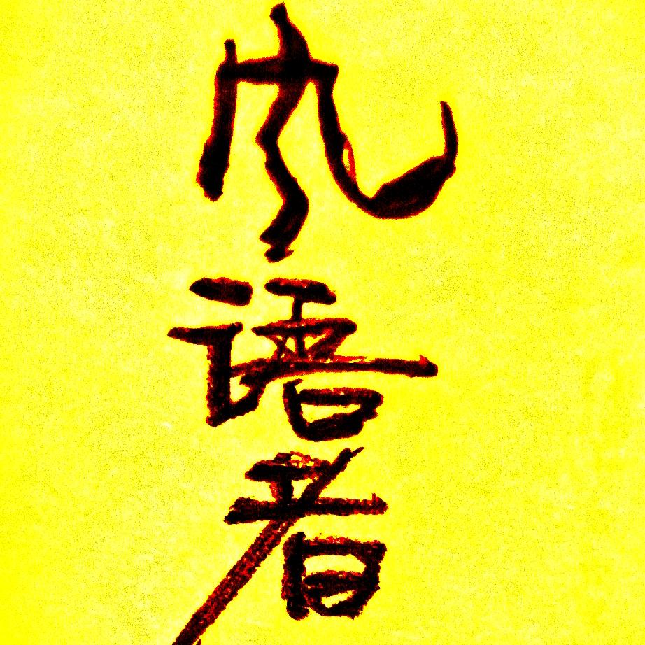 风语者