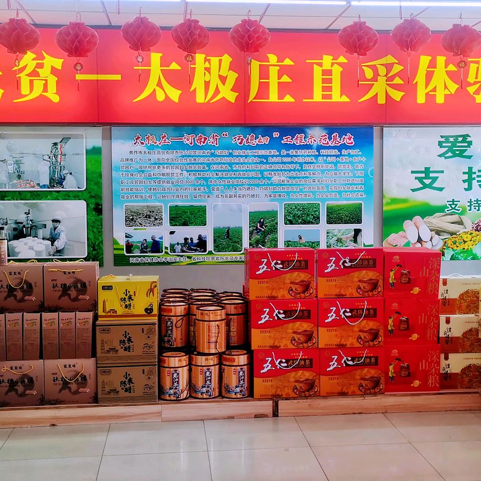 太极庄名优特产展销中心